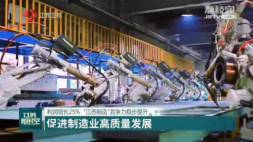 技術(shù)推廣驅(qū)動(dòng)利潤(rùn)增長(zhǎng)25%，江蘇制造業(yè)競(jìng)爭(zhēng)力穩(wěn)步提升